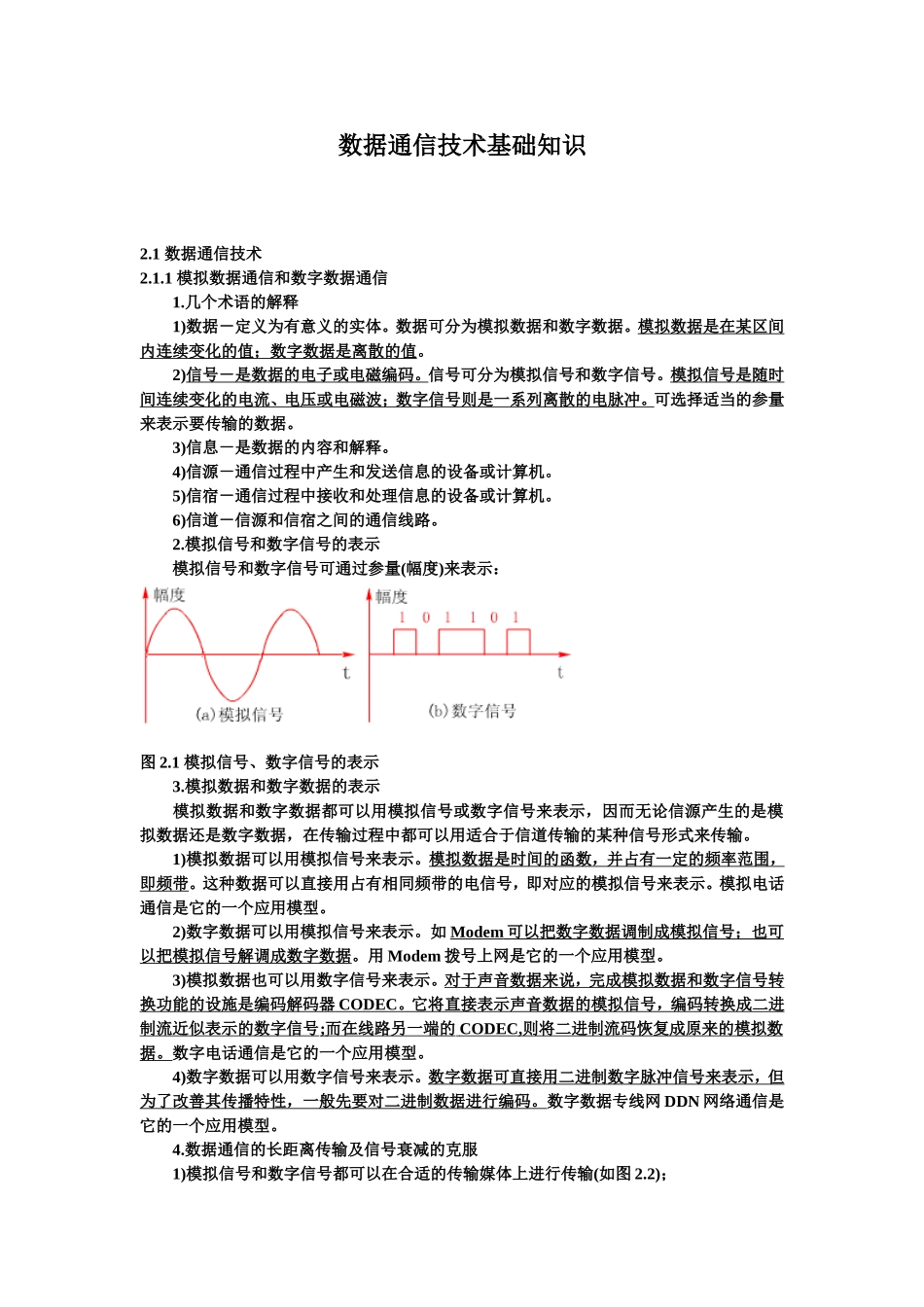 数据通信技术基础知识_第1页