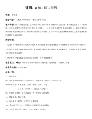 人教版（2011版）一年级上册第57页 8和9解决问题 教学设计