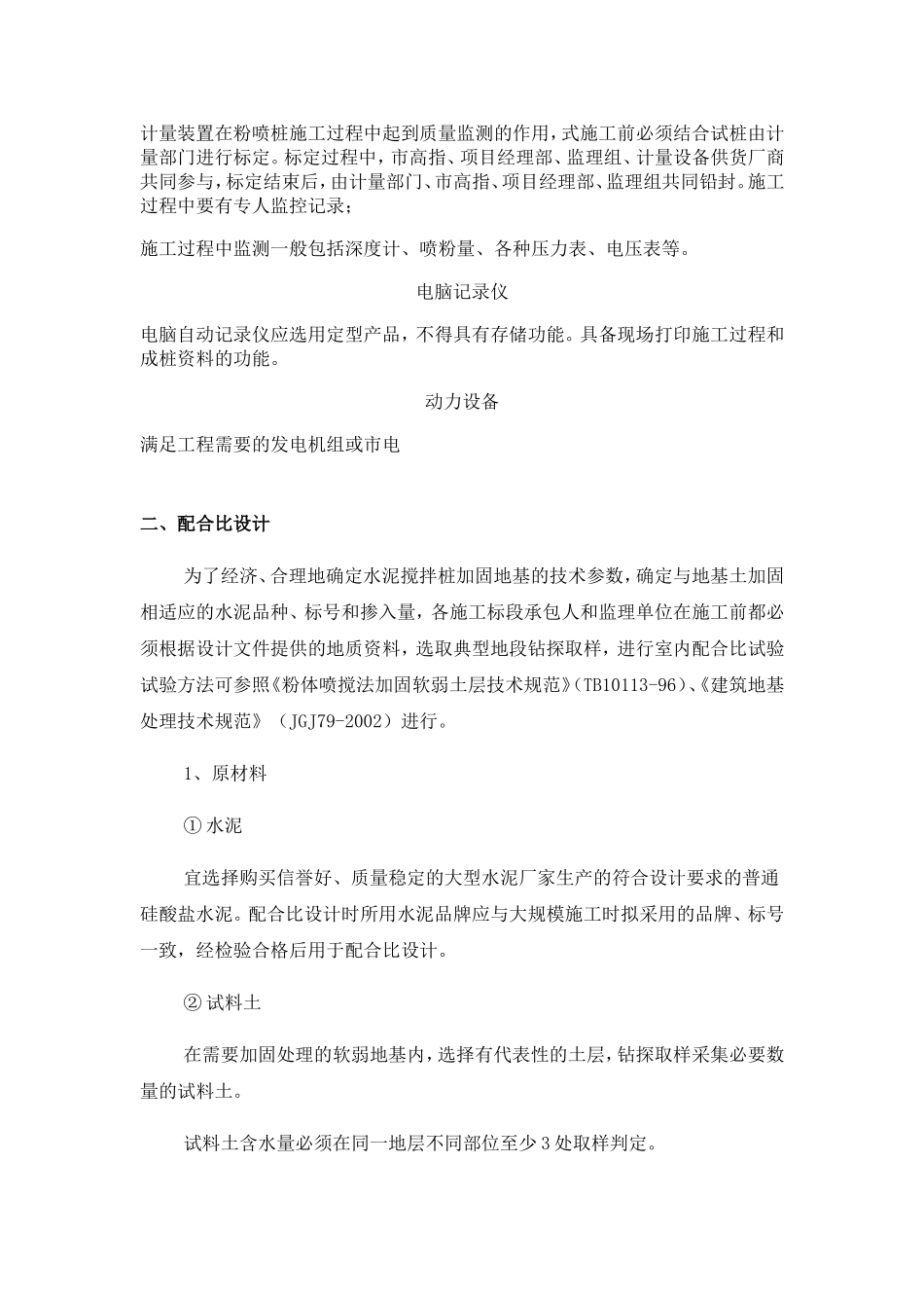 水泥搅拌桩施工规范、水泥搅拌桩施工方案、施工工艺技术_第3页