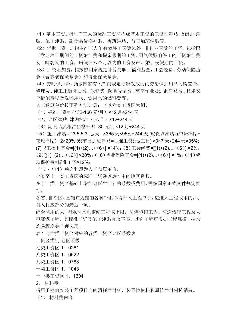 水利工程项目费用的组成及计算_第2页