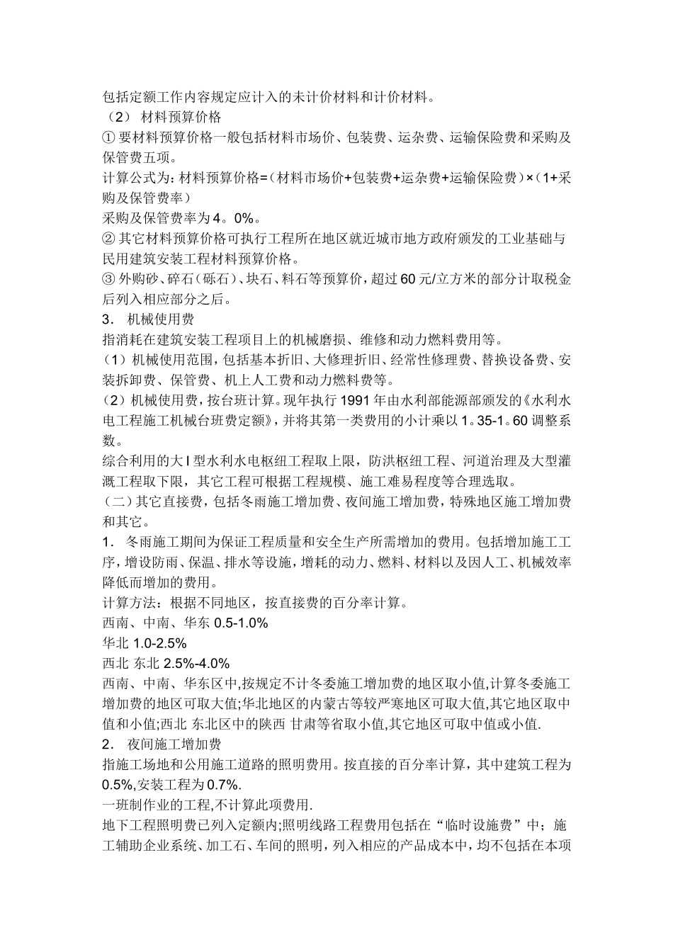 水利工程项目费用的组成及计算_第3页