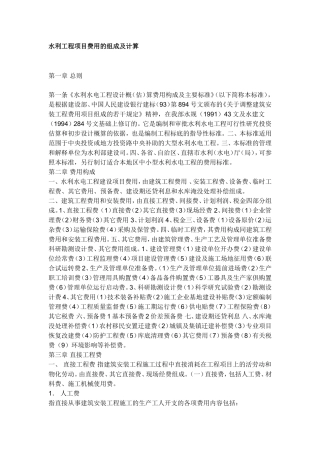 水利工程项目费用的组成及计算
