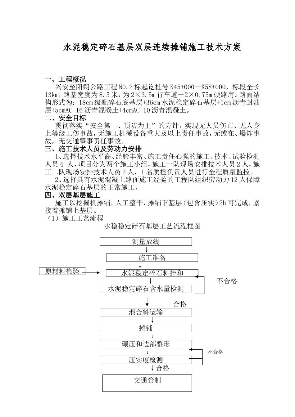 水泥稳定碎石基层双层连续摊铺施工技术方案_第1页