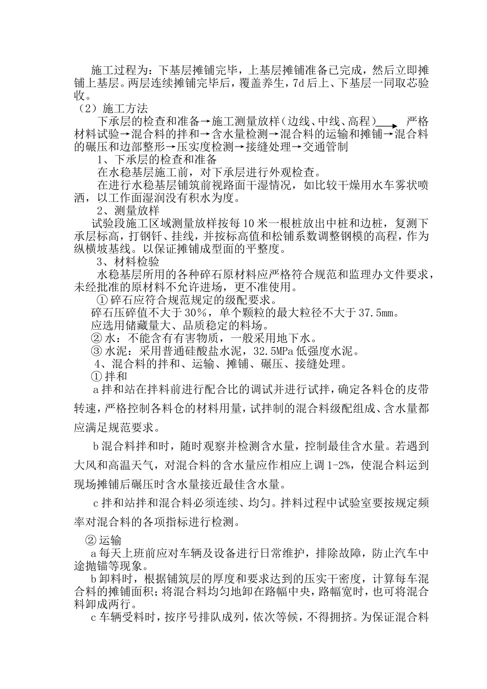 水泥稳定碎石基层双层连续摊铺施工技术方案_第2页
