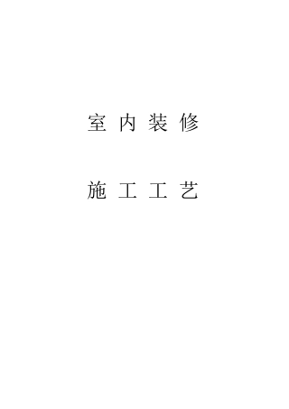 室内装修施工工艺（百）