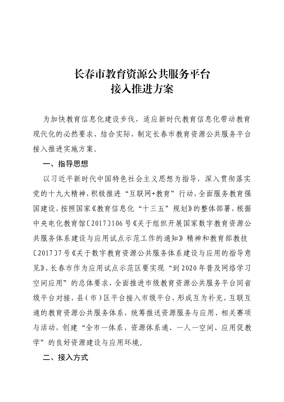 市教育资源公共服务平台接入推进方案_第1页