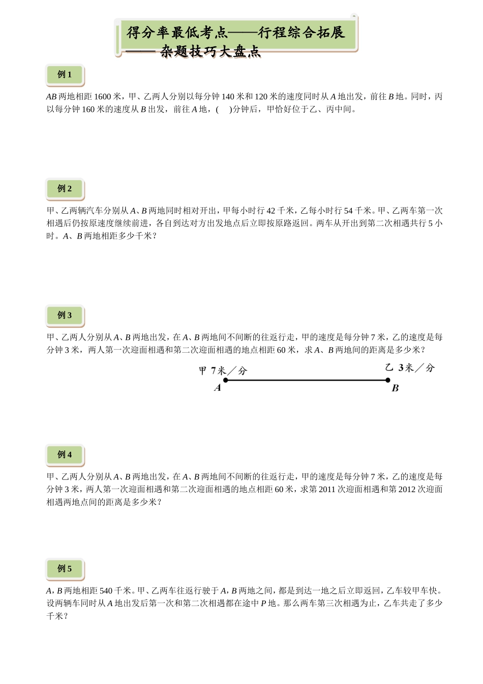 数学行程知识点综合拓展测试练习题_第1页