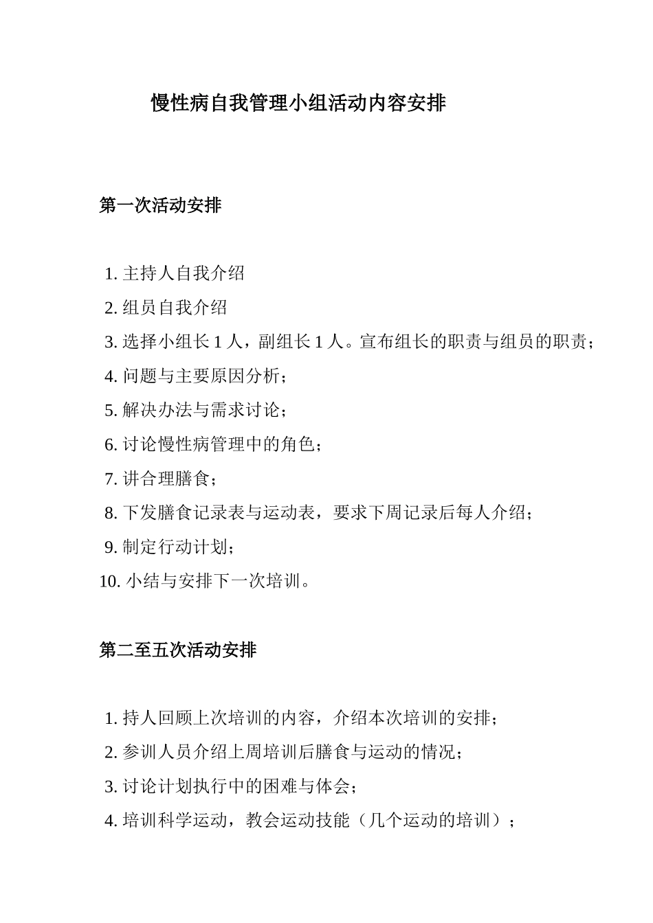 慢性病自我管理小组活动内容安排_第1页