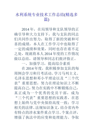 水利系统专业技术工作总结(精选多篇)