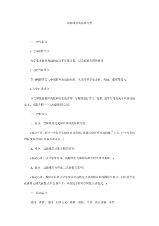 双曲线及其标准方程 教学设计