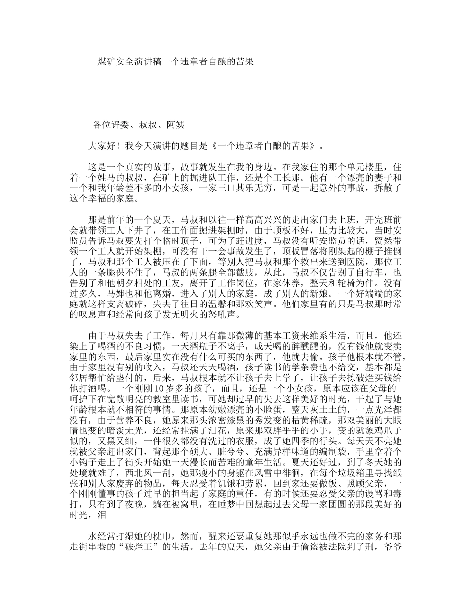 煤矿安全演讲稿一个违章者自酿的苦果_第1页