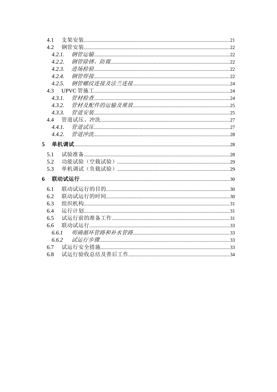 市污水处理厂工程调试及试运行_第2页