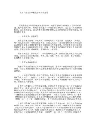 煤矿及煤运企业税收管理工作意见