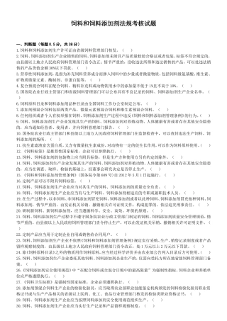 饲料和饲料添加剂法规考核试题