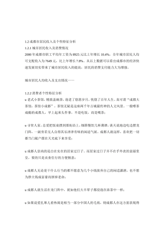 四川成都龙泉项目策划方案