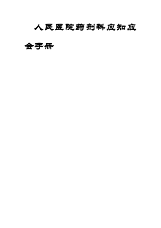 人民医院药剂科应知应会手册