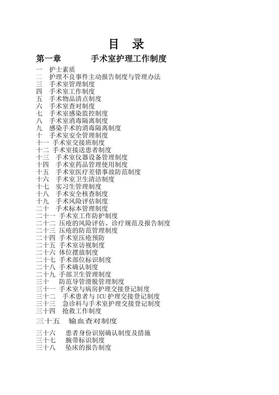 手术室护理工作制度汇编_第1页