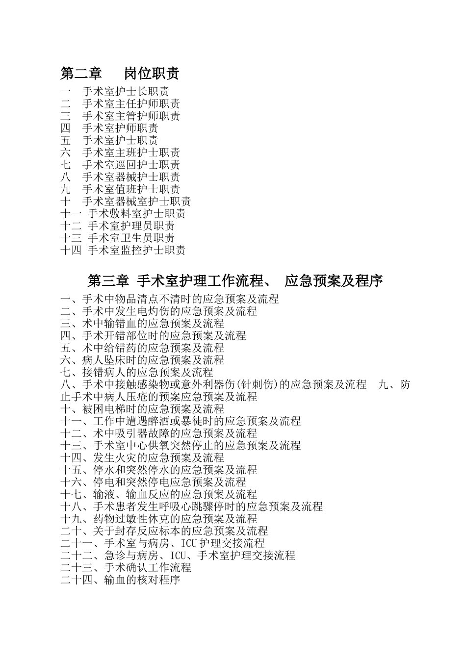 手术室护理工作制度汇编_第2页