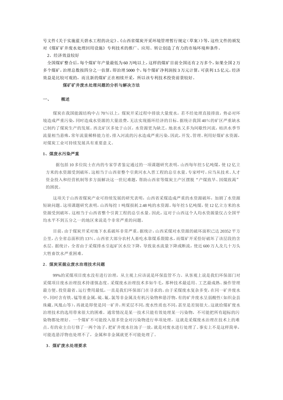 煤矿矿井废水处理问题的分析与解决方法_第2页