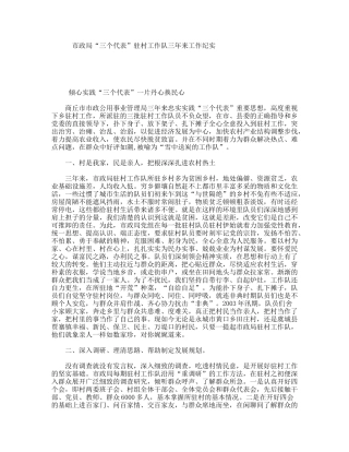 市政局“三个代表”驻村工作队三年来工作纪实