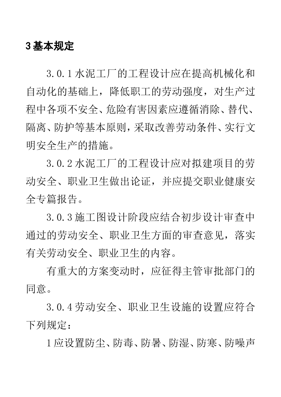 水泥工厂职业安全卫生设计规范_第3页