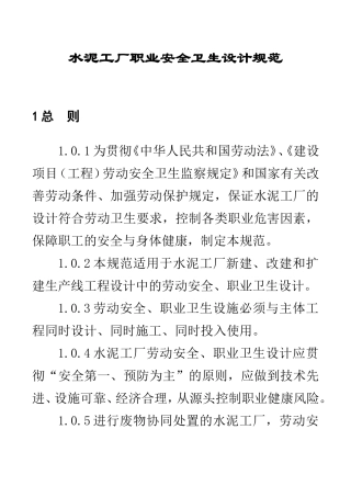 水泥工厂职业安全卫生设计规范