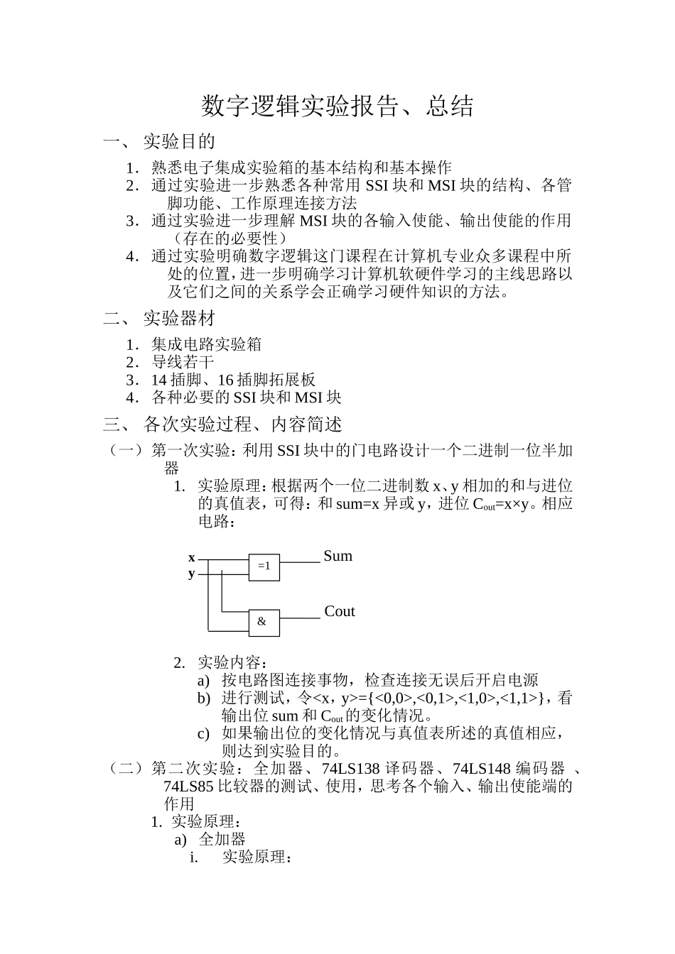 数字逻辑实验报告、总结_第1页