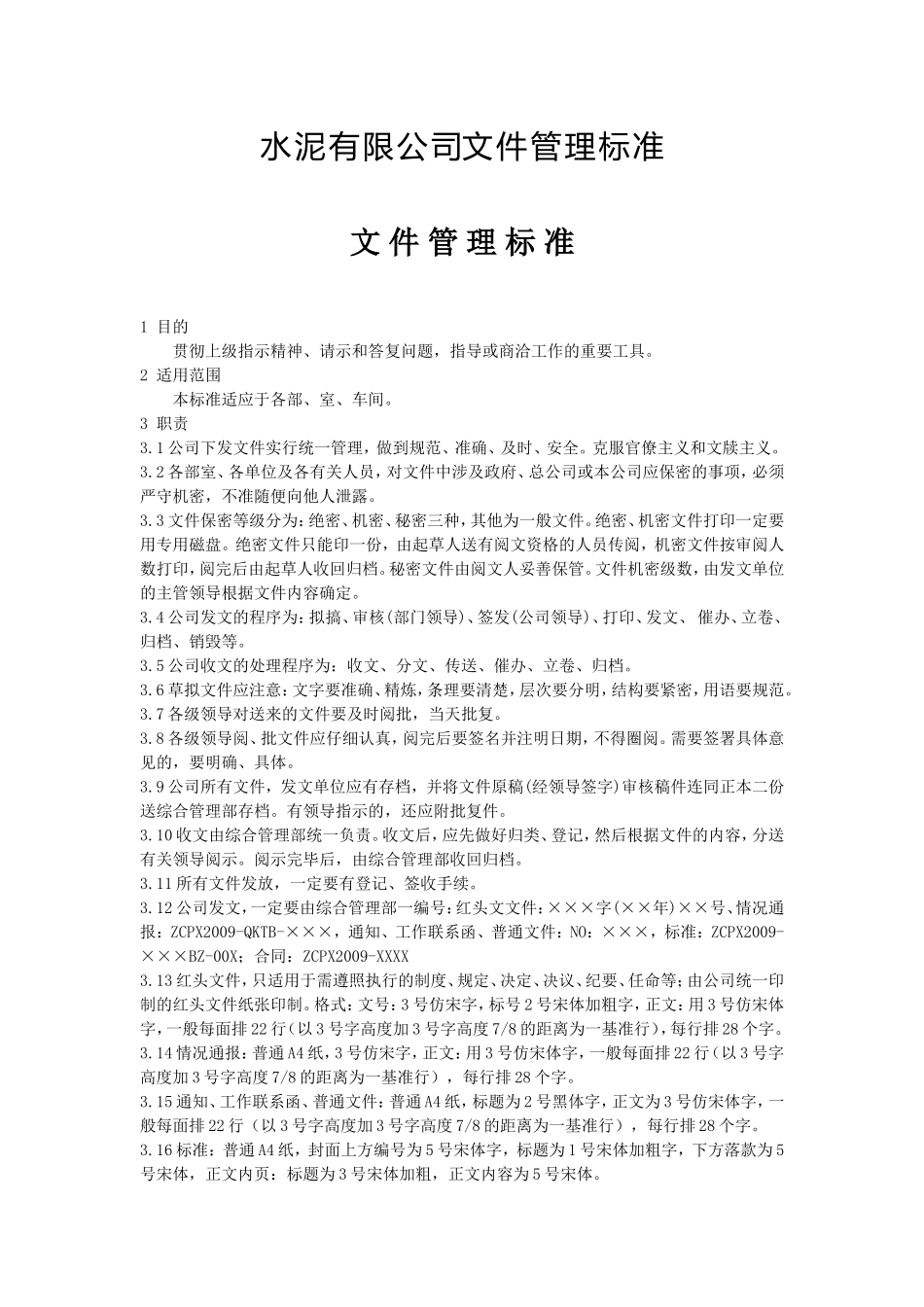 水泥有限公司文件管理标准_第1页