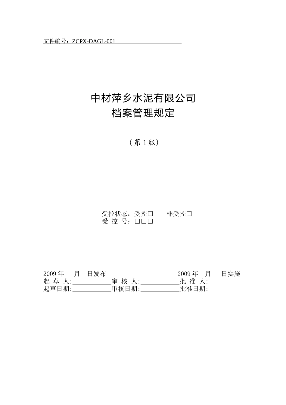 水泥有限公司文件管理标准_第3页