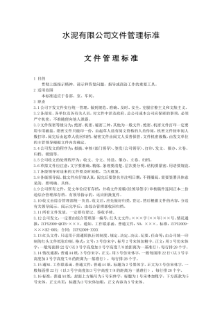 水泥有限公司文件管理标准