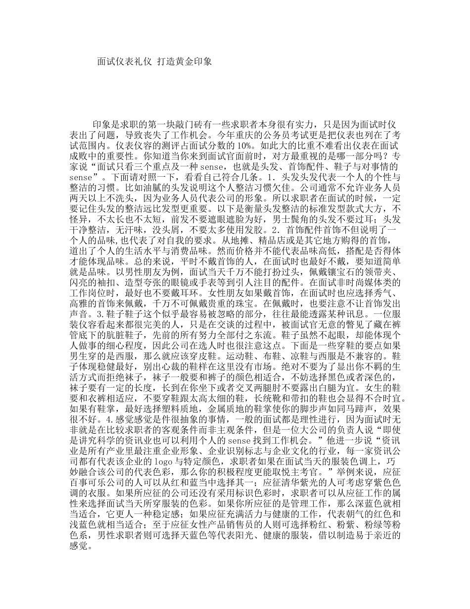 面试仪表礼仪打造黄金印象_第1页