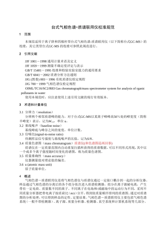 台式气相色谱-质谱联用仪校准规范