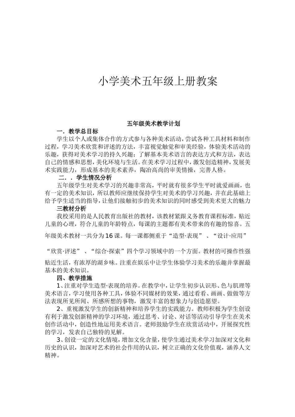 双语实验学校小学美术五年级上册教案_第1页