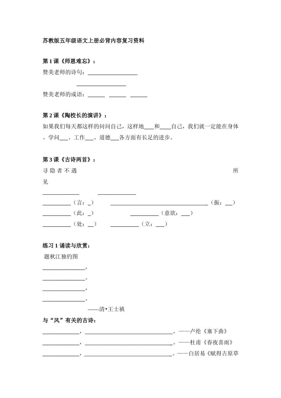 苏教版五年级语文上册必背内容复习资料_第1页
