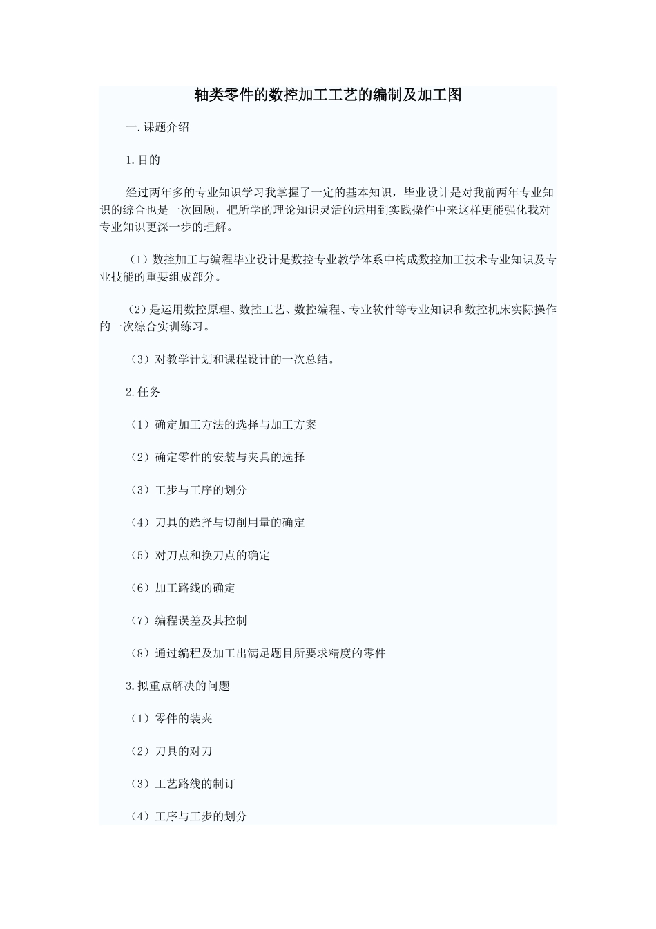 轴类零件的数控加工工艺的编制及加工图_第1页