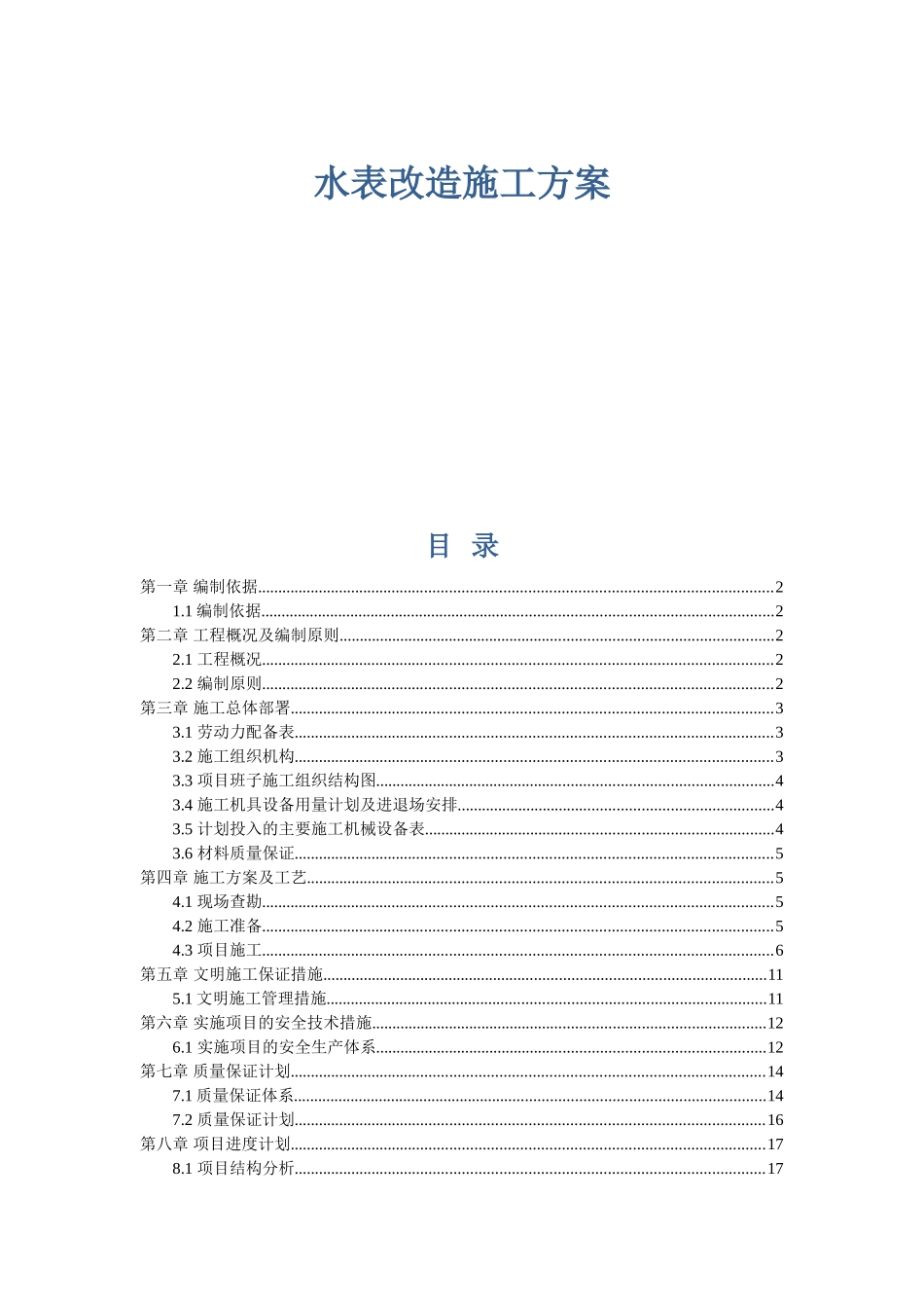 水表改造施工方案_第1页