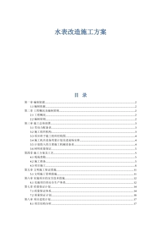 水表改造施工方案