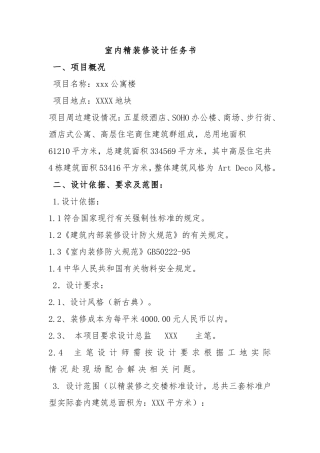 室内精装修设计任务书