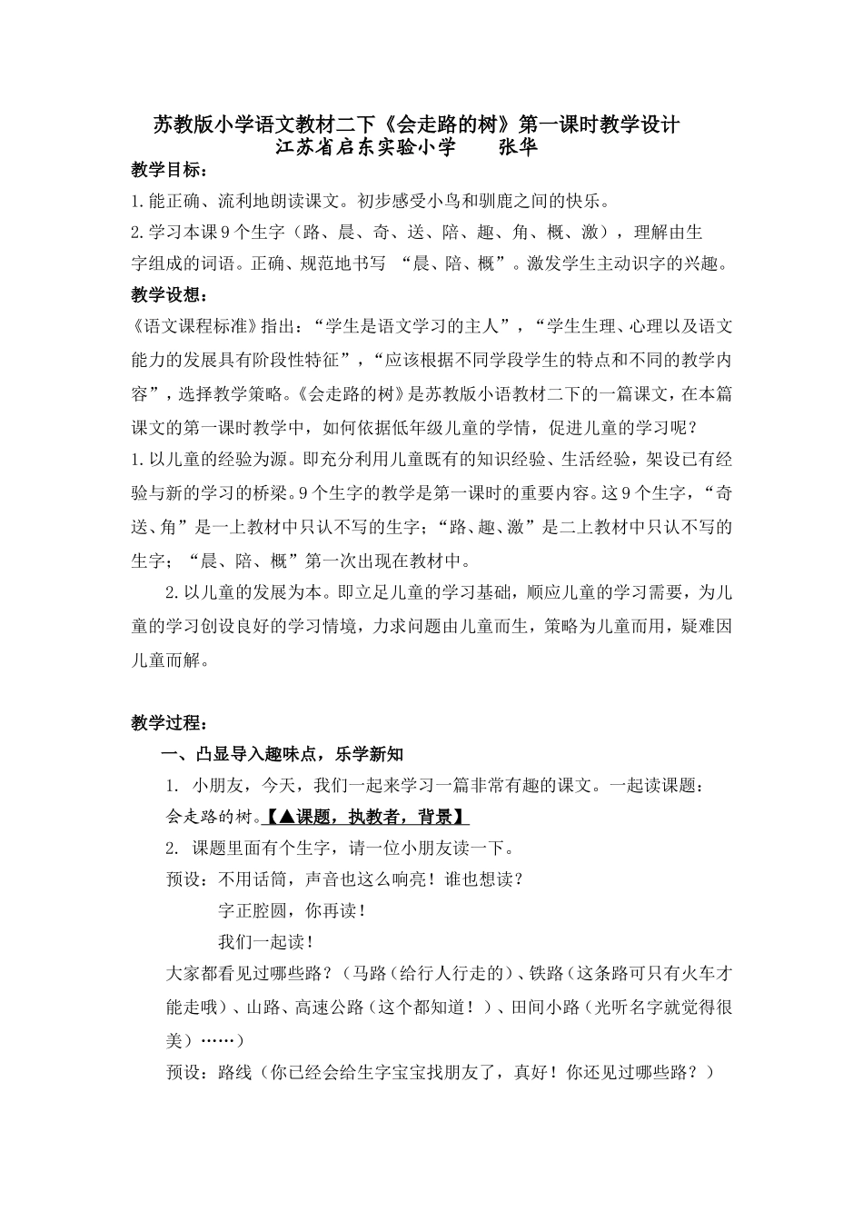 苏教版小学语文教材二下《会走路的树》第一课时教学设计_第1页