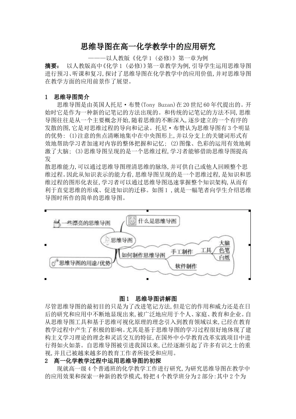 思维导图在高一化学教学中的应用研究-以人教版《化学1 (必修)》第一章为例_第1页