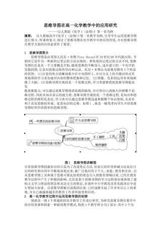 思维导图在高一化学教学中的应用研究-以人教版《化学1 (必修)》第一章为例