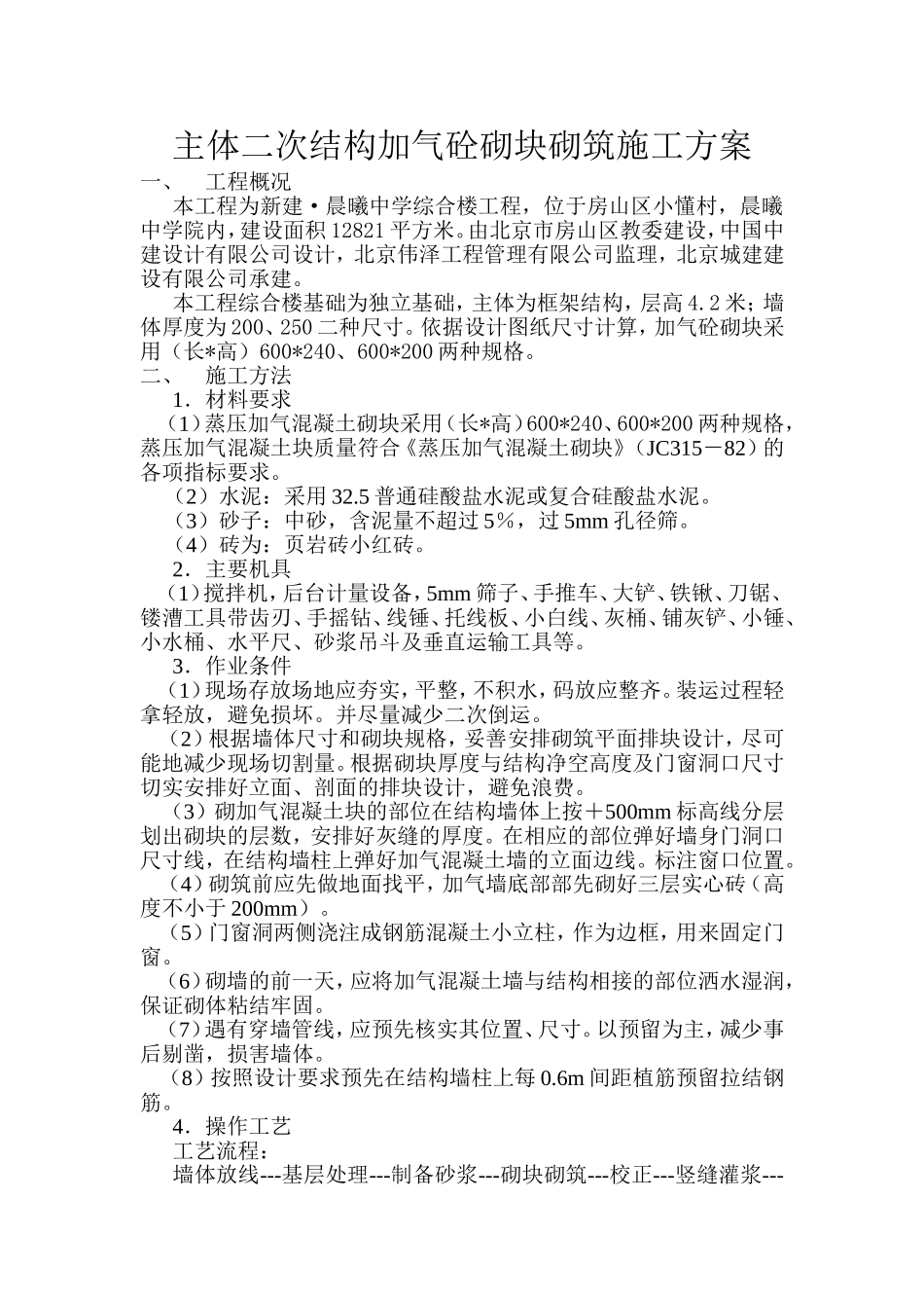 主体二次结构加气砼砌块砌筑施工方案_第1页