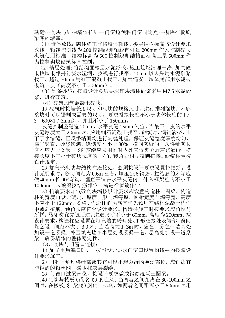 主体二次结构加气砼砌块砌筑施工方案_第2页