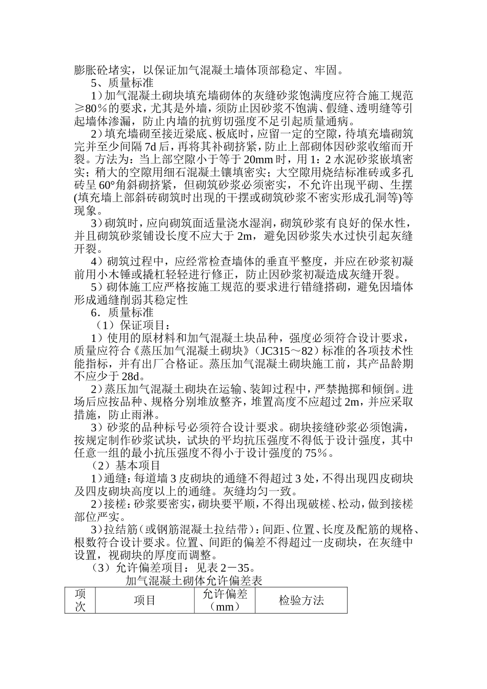 主体二次结构加气砼砌块砌筑施工方案_第3页