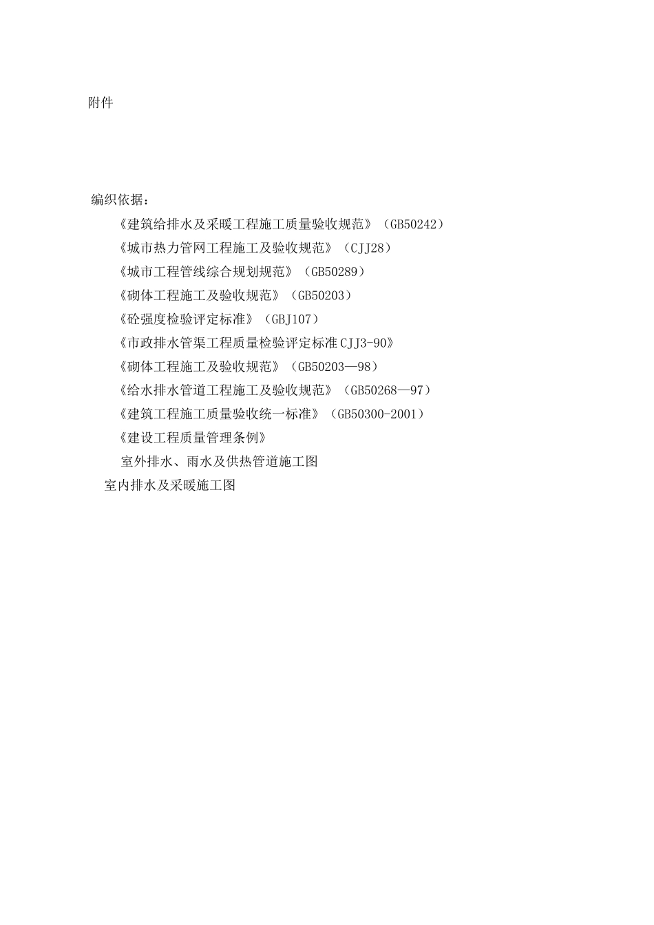 首期主体及配套建设工程室外排水及供热管道施工组织设计_第2页