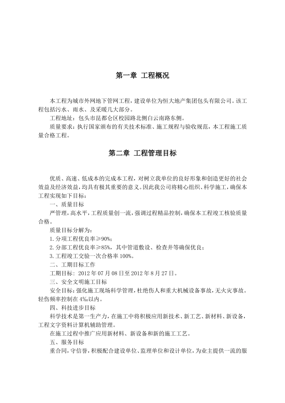 首期主体及配套建设工程室外排水及供热管道施工组织设计_第3页