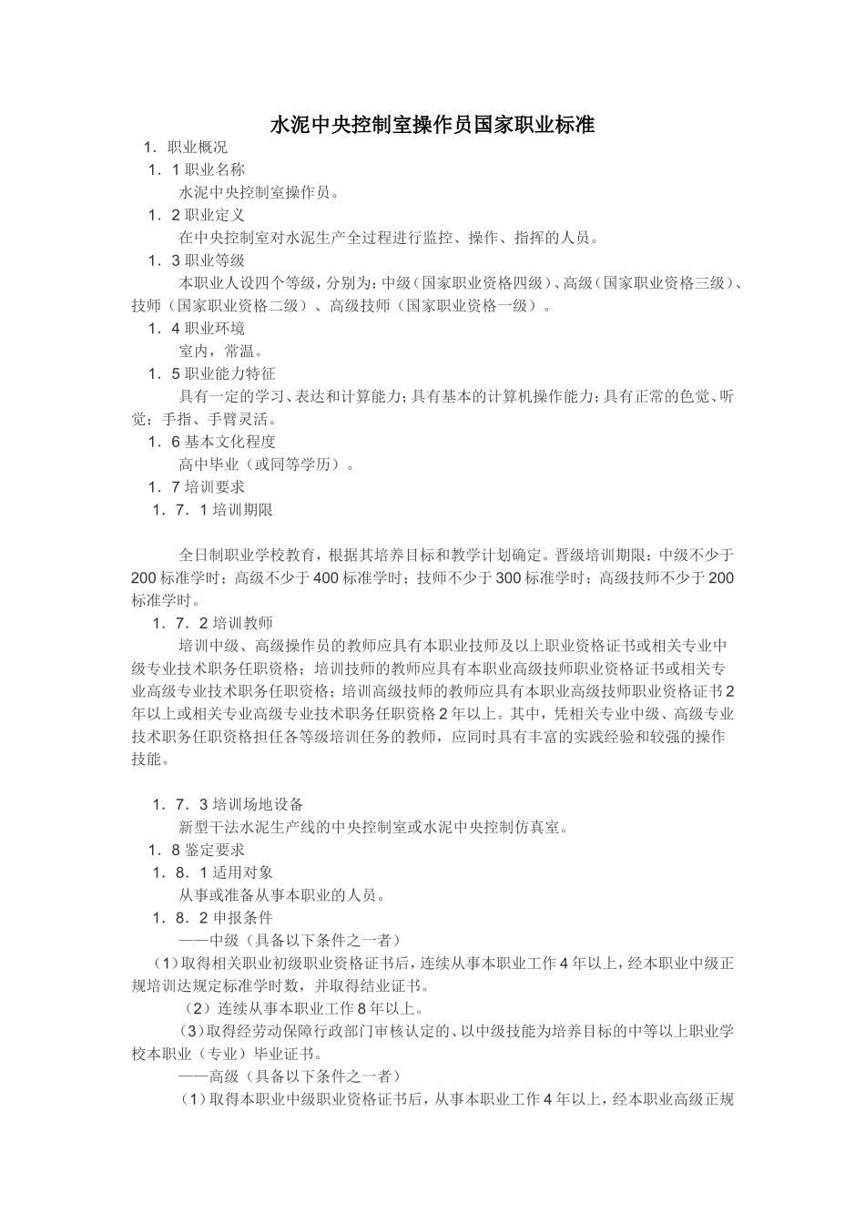 水泥中央控制室操作员国家职业标准_第1页