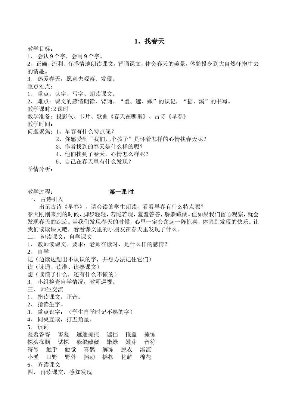 笋芽儿古诗两首找春天第一单元授课计划_第2页