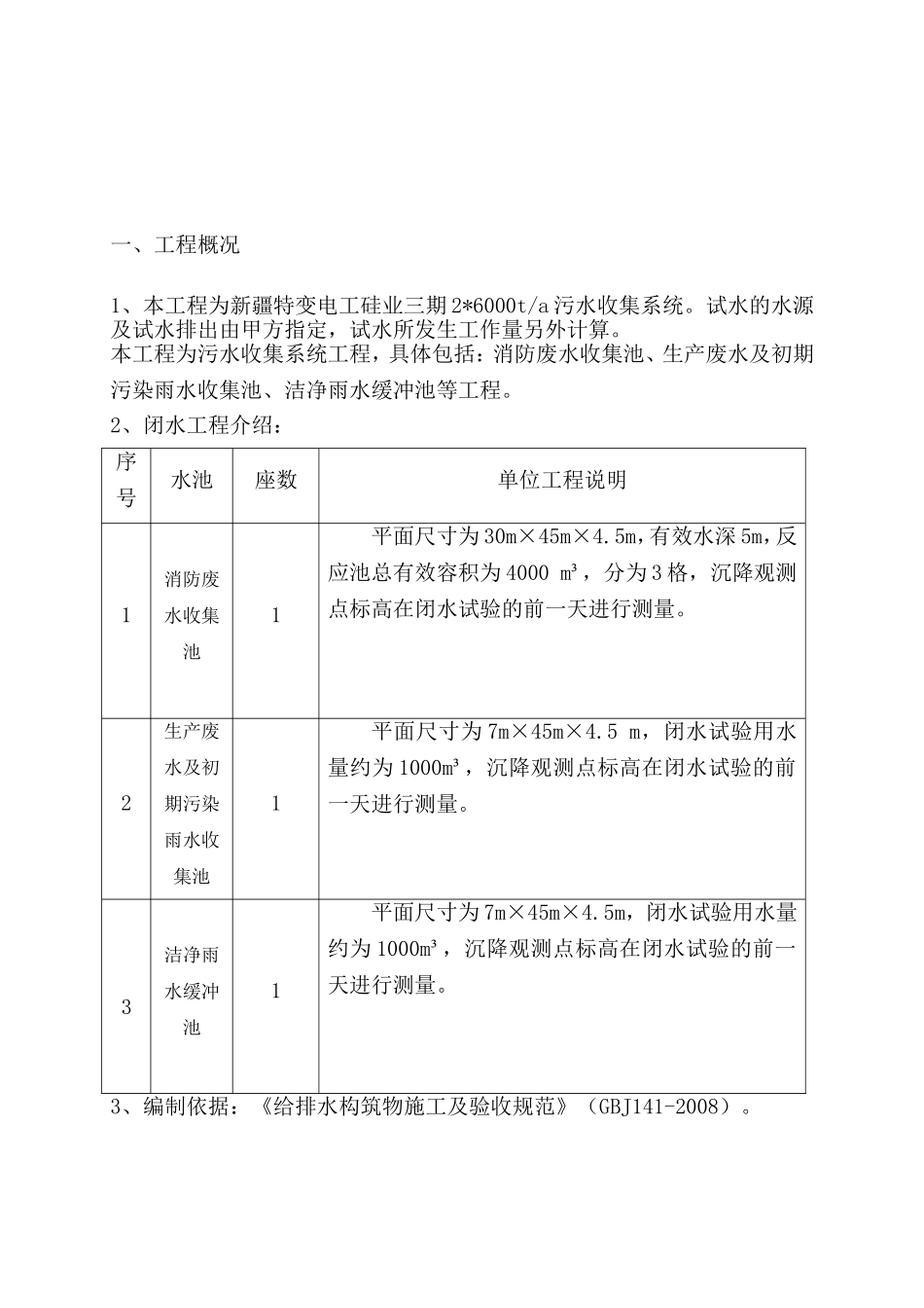 特变电工硅业三26000ta污水收集系统水池闭水试验施工方案_第2页