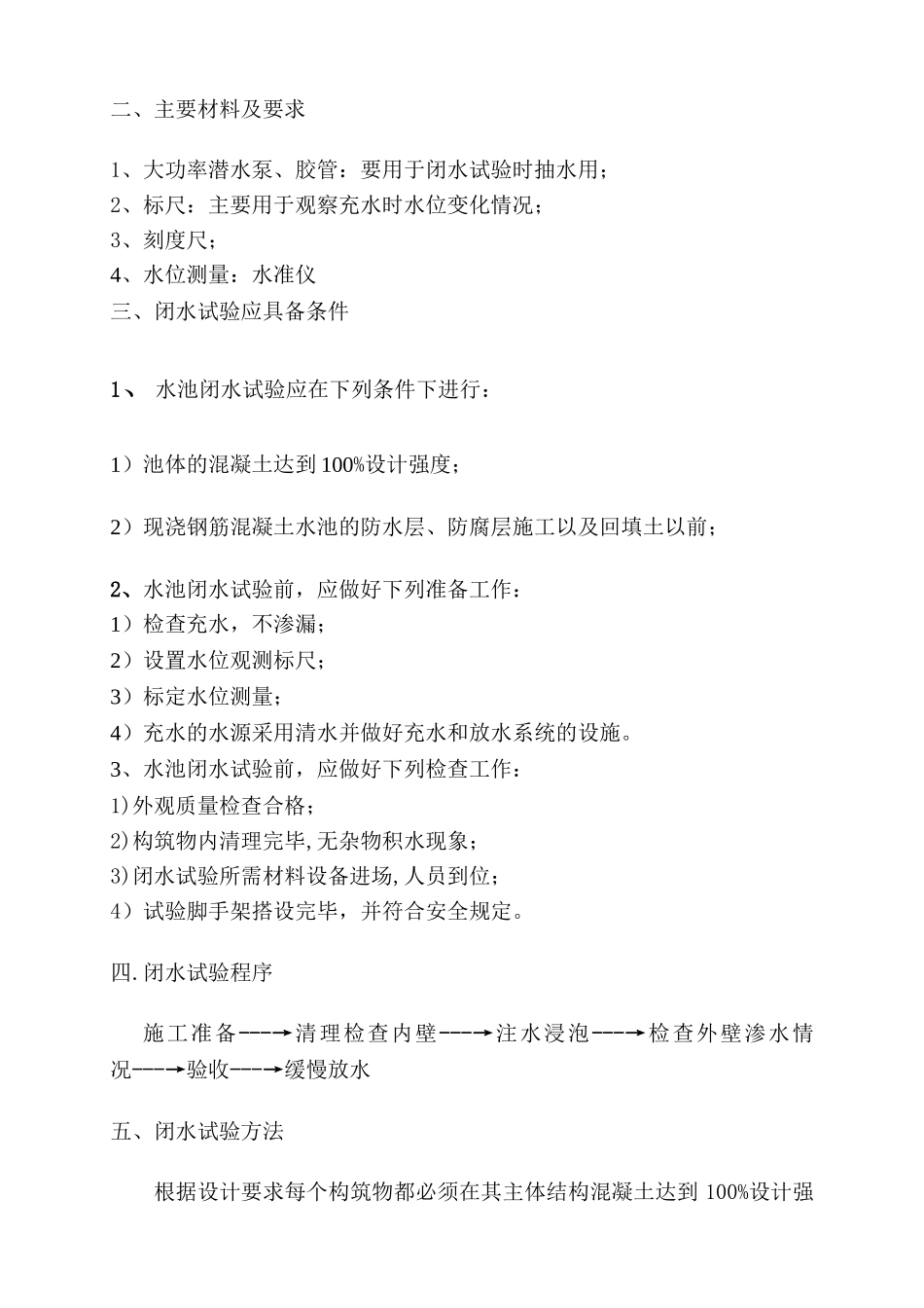 特变电工硅业三26000ta污水收集系统水池闭水试验施工方案_第3页